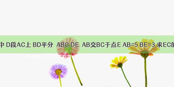 △ABC中 D段AC上 BD平分∠ABC DE∥AB交BC于点E AB=5 BE=3 求EC的长．