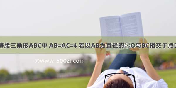 已知：如图 等腰三角形ABC中 AB=AC=4 若以AB为直径的⊙O与BC相交于点D DE∥AB DE