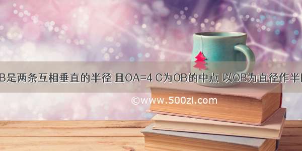 如图 OA OB是两条互相垂直的半径 且OA=4 C为OB的中点 以OB为直径作半圆 CP∥OA