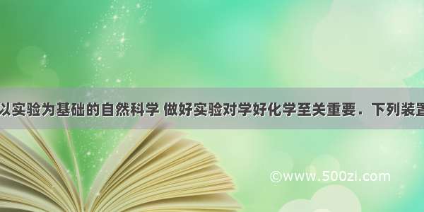 化学是一门以实验为基础的自然科学 做好实验对学好化学至关重要．下列装置图均为初中