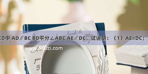 如图 梯形ABCD中 AD∥BC BD平分∠ABC AE∥DC．试说明：（1）AE=DC；（2）AB=CE．