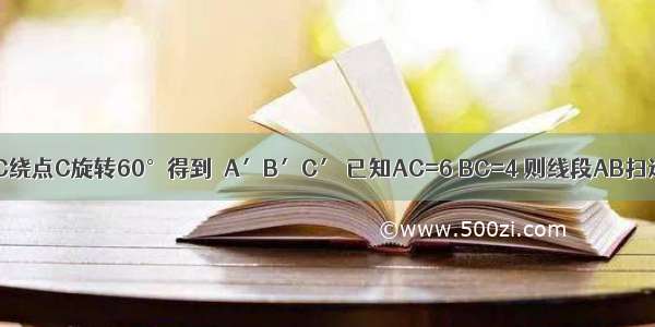 如图 将△ABC绕点C旋转60°得到△A′B′C′ 已知AC=6 BC=4 则线段AB扫过图形（阴