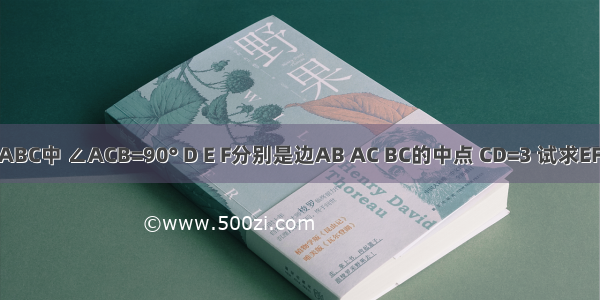 如图 △ABC中 ∠ACB=90° D E F分别是边AB AC BC的中点 CD=3 试求EF的长度．