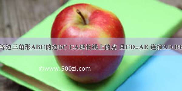 如图 D E分别是等边三角形ABC的边BC CA延长线上的点 且CD=AE 连接AD BE 求证：AD=BE．