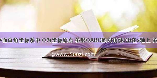 以如图 在平面直角坐标系中 O为坐标原点 菱形OABC的对角线OB在x轴上 菱形面积为8