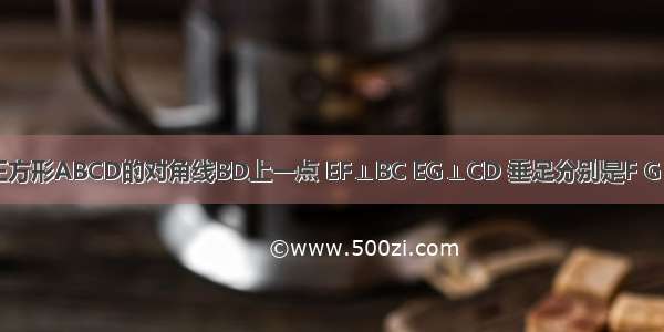 已知：如图 E是正方形ABCD的对角线BD上一点 EF⊥BC EG⊥CD 垂足分别是F G．求证：AE=FG．