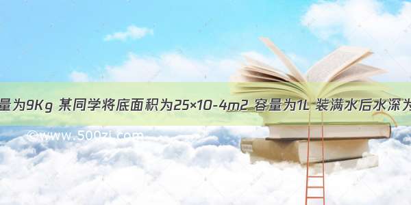 学生课桌质量为9Kg 某同学将底面积为25×10-4m2 容量为1L 装满水后水深为18cm的塑