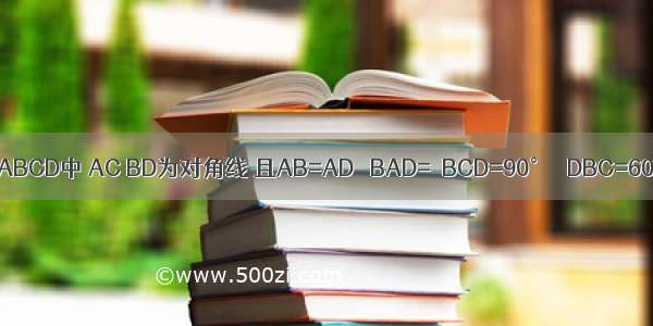 如图 在四边形ABCD中 AC BD为对角线 且AB=AD ∠BAD=∠BCD=90° ∠DBC=60°．求：的值．