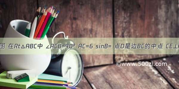 已知：如图 在Rt△ABC中 ∠ACB=90° AC=6 sinB= 点D是边BC的中点 CE⊥AD 垂足