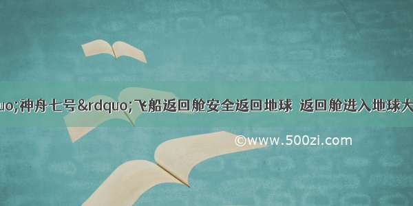 9月28日 &ldquo;神舟七号&rdquo;飞船返回舱安全返回地球．返回舱进入地球大气层时与大气