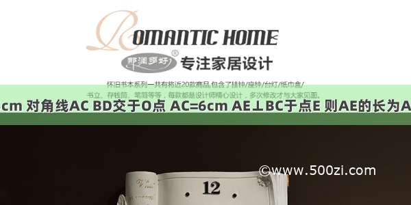 已知菱形ABCD边长为5cm 对角线AC BD交于O点 AC=6cm AE⊥BC于点E 则AE的长为A.5cmB.2cmC.cmD.cm