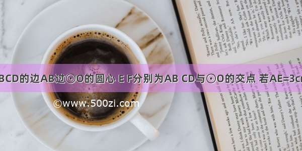 如图 矩形ABCD的边AB过⊙O的圆心 E F分别为AB CD与⊙O的交点 若AE=3cm AD=4cm 