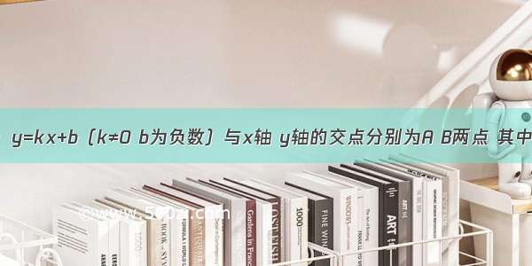 已知直线L：y=kx+b（k≠0 b为负数）与x轴 y轴的交点分别为A B两点 其中A B与坐标