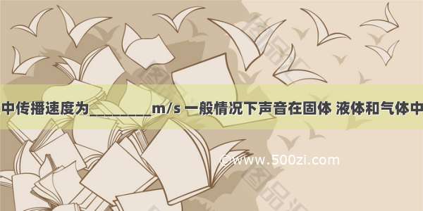 声音在空气中传播速度为________m/s 一般情况下声音在固体 液体和气体中的传播速度