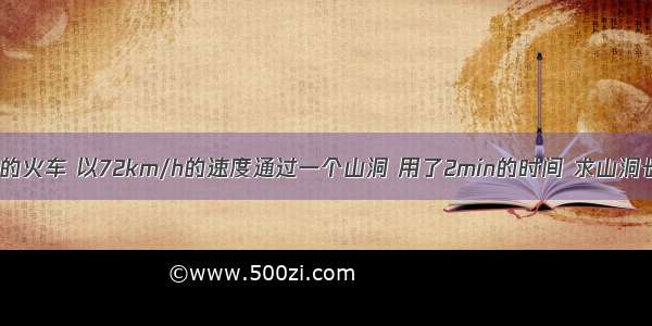 一列长200m的火车 以72km/h的速度通过一个山洞 用了2min的时间 求山洞长．若返回时