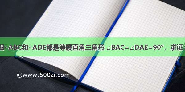 已知：如图△ABC和△ADE都是等腰直角三角形 ∠BAC=∠DAE=90°．求证：BD=CE．