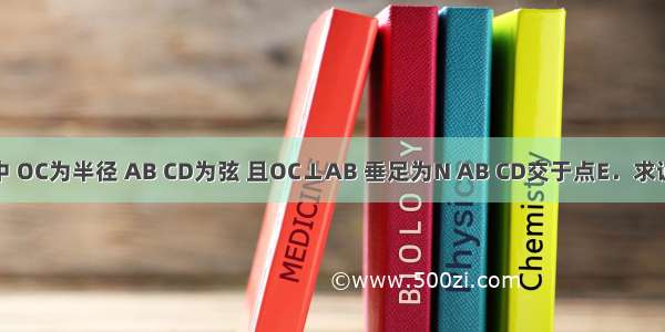 已知：如图 在⊙O中 OC为半径 AB CD为弦 且OC⊥AB 垂足为N AB CD交于点E．求证：AC?BC=CE?CD．