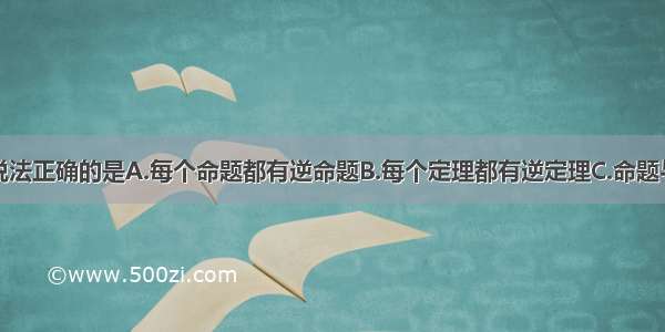 单选题下列说法正确的是A.每个命题都有逆命题B.每个定理都有逆定理C.命题与逆命题同真