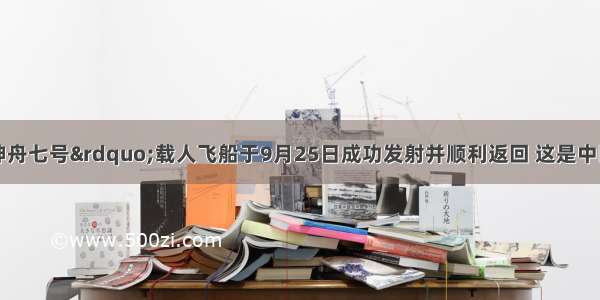 我国“神舟七号”载人飞船于9月25日成功发射并顺利返回 这是中国人民的骄傲和