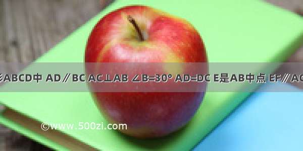 如图 在梯形ABCD中 AD∥BC AC⊥AB ∠B=30° AD=DC E是AB中点 EF∥AC交BC于点F