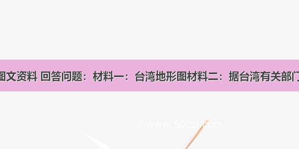 读下列图文资料 回答问题：材料一：台湾地形图材料二：据台湾有关部门统计 赴