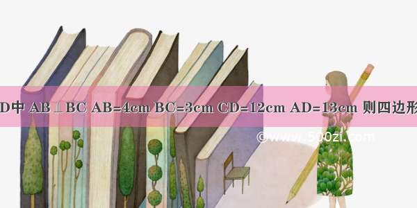 如图 已知四边形ABCD中 AB⊥BC AB=4cm BC=3cm CD=12cm AD=13cm 则四边形ABCD的面积是多少？