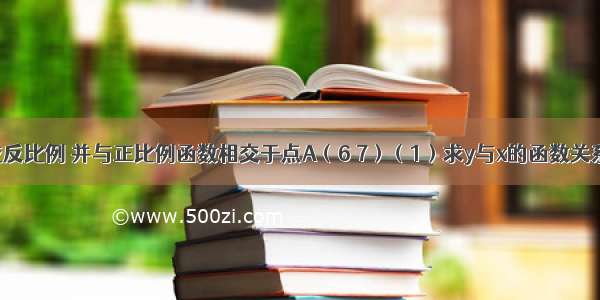 已知y与x成反比例 并与正比例函数相交于点A（6 7）（1）求y与x的函数关系式；（2）