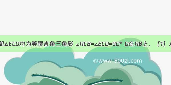 如图 △ACB和△ECD均为等腰直角三角形 ∠ACB=∠ECD=90° D在AB上．（1）求证：△AC