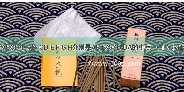 如图 梯形ABCD中 AB∥CD E F G H分别是AB BC CD DA的中点．（1）求证：四边