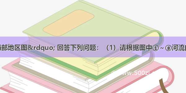 读&ldquo;亚洲局部地区图&rdquo; 回答下列问题：（1）请根据图中①～⑧河流的流向 分析亚洲的