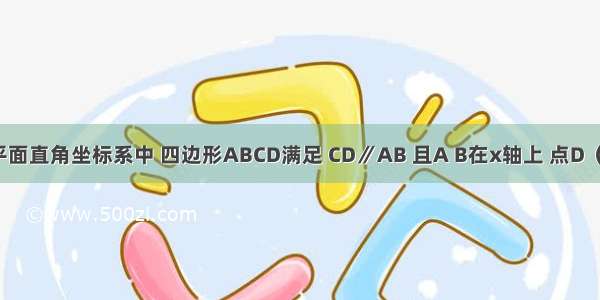 如图 在平面直角坐标系中 四边形ABCD满足 CD∥AB 且A B在x轴上 点D（0 6） 若