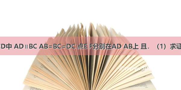 已知梯形ABCD中 AD∥BC AB=BC=DC 点E F分别在AD AB上 且．（1）求证：BF=EF-ED