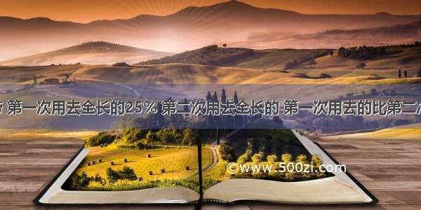 有一根丝带 第一次用去全长的25% 第二次用去全长的 第一次用去的比第二次少18厘米