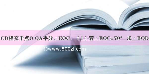 如图 直线AB CD相交于点O OA平分∠EOC．（1）若∠EOC=70° 求∠BOD的度数；（2）