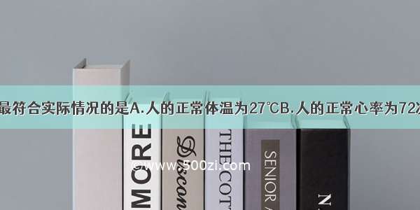 下列数据中 最符合实际情况的是A.人的正常体温为27℃B.人的正常心率为72次/分C.小王