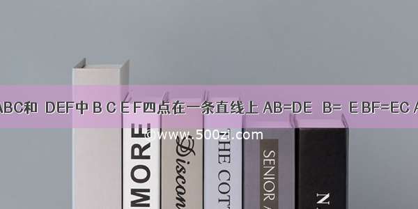 如图 在△ABC和△DEF中 B C E F四点在一条直线上 AB=DE ∠B=∠E BF=EC AC与D