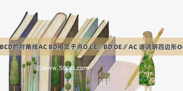 如图 菱形ABCD的对角线AC BD相交于点O CE∥BD DE∥AC 请说明四边形OCED是矩形．