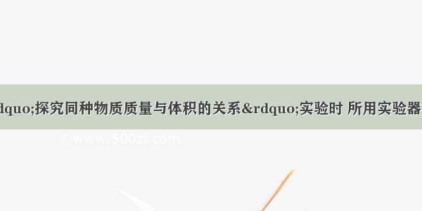 艾力同学在做“探究同种物质质量与体积的关系”实验时 所用实验器材有量筒 水 细针