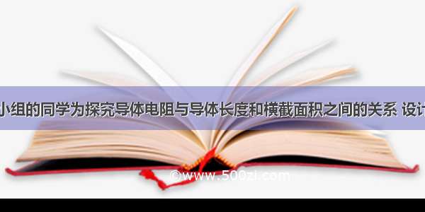 某物理兴趣小组的同学为探究导体电阻与导体长度和横截面积之间的关系 设计了如图所示