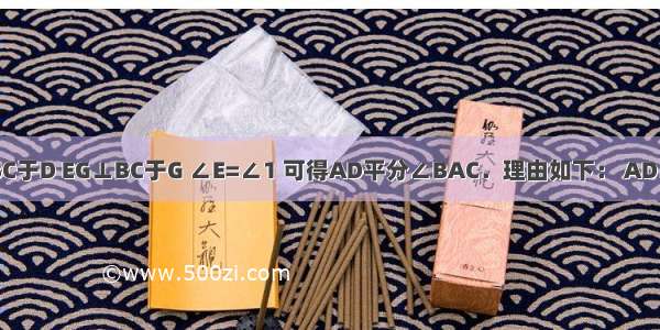 如图 AD⊥BC于D EG⊥BC于G ∠E=∠1 可得AD平分∠BAC．理由如下： AD⊥BC于D EG