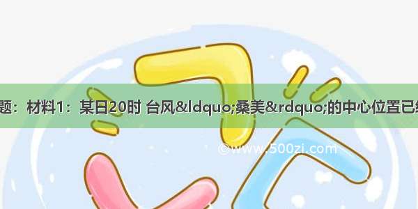 读材料完成下列问题：材料1：某日20时 台风“桑美”的中心位置已经移到28°N 125.3