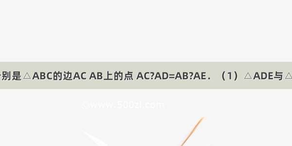 如图 点D E分别是△ABC的边AC AB上的点 AC?AD=AB?AE．（1）△ADE与△ABC相似吗？