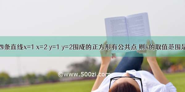 若直线y=kx与四条直线x=1 x=2 y=1 y=2围成的正方形有公共点 则k的取值范围是________．