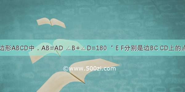 如图1．在四边形ABCD中．AB=AD ∠B+∠D=180゜ E F分别是边BC CD上的点 且∠BAD=2