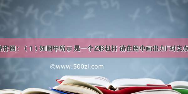 按要求完成作图：（1）如图甲所示 是一个Z形杠杆 请在图中画出力F对支点O的力臂L．