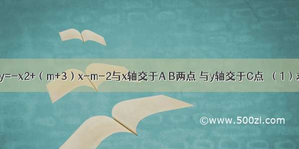 已知：抛物线y=-x2+（m+3）x-m-2与x轴交于A B两点 与y轴交于C点．（1）求m的取值范