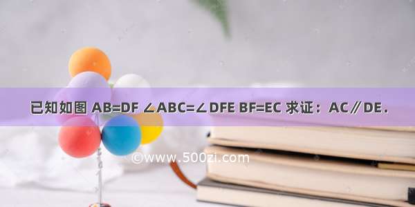 已知如图 AB=DF ∠ABC=∠DFE BF=EC 求证：AC∥DE．