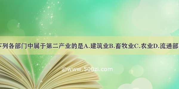 下列各部门中属于第二产业的是A.建筑业B.畜牧业C.农业D.流通部门