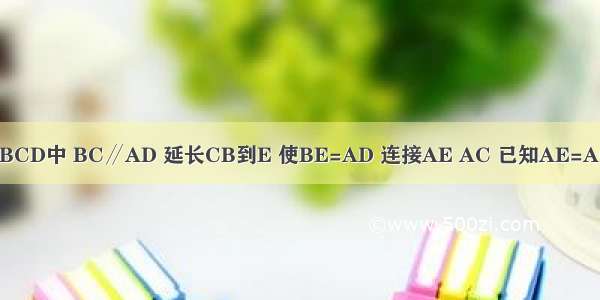 如图 在梯形ABCD中 BC∥AD 延长CB到E 使BE=AD 连接AE AC 已知AE=AC．（1）证明