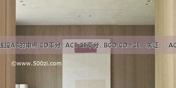 如图 C是线段AB的中点 CD平分∠ACE CE平分∠BCD CD=CE．求证：△ACD≌△BCE．